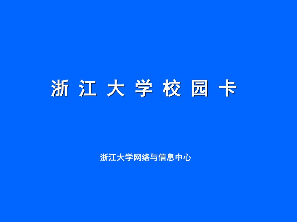 浙 江 大 学 校 园 卡浙江大学网络与信息中心 一,浙大校园卡简介